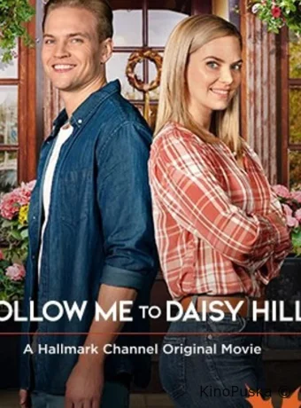 За мной, в Дэйзи Хиллс