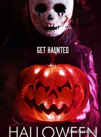 Вечеринка на Хэллоуин