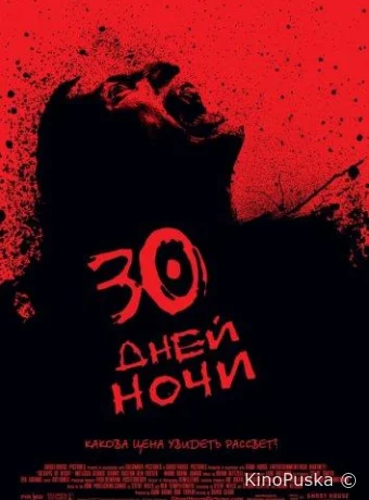 30 дней ночи