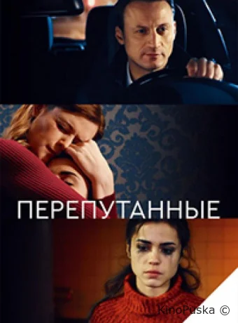 Перепутанные