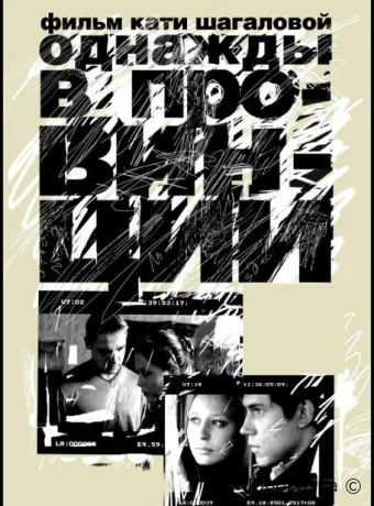 Однажды в провинции