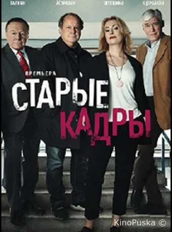 Старые кадры