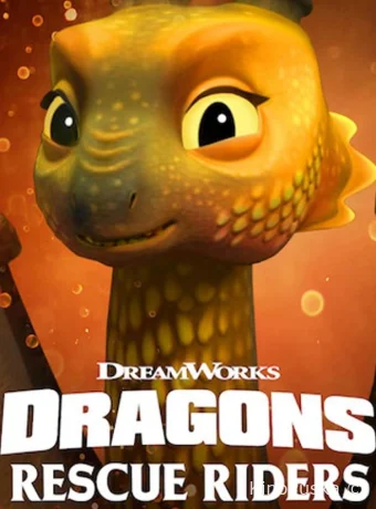 Драконы: Команда спасения. Охота на Золотого дракона