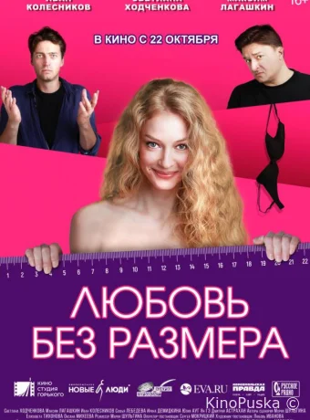 Любовь без размера