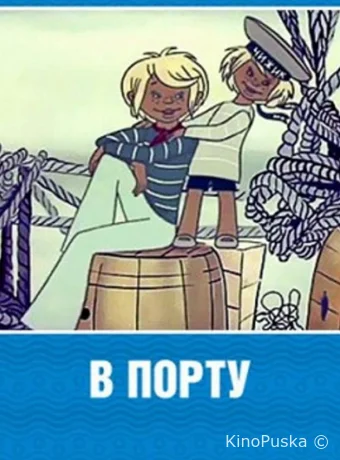 В порту
