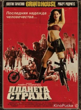 Планета страха