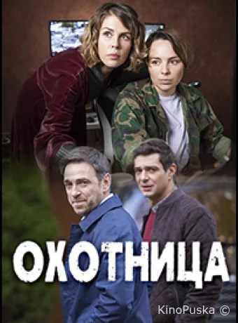Охотница
