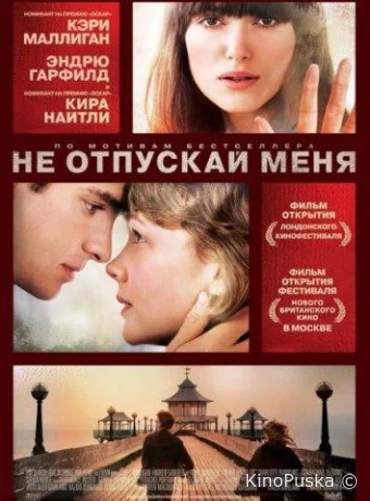 Не отпускай меня