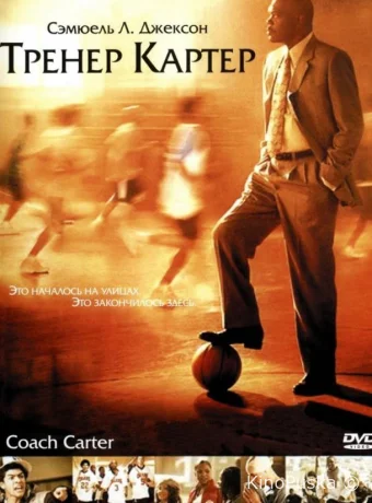 Тренер Картер