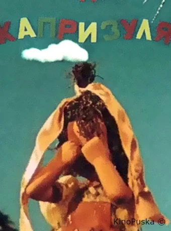 Юля-капризуля