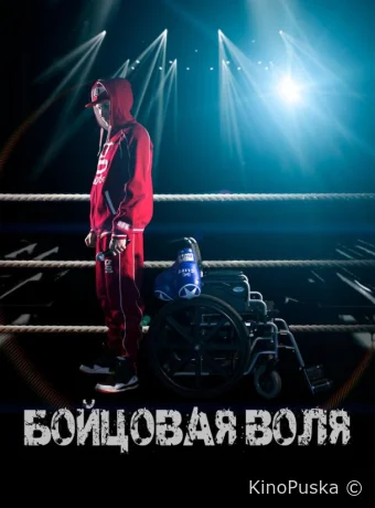 Бойцовая воля