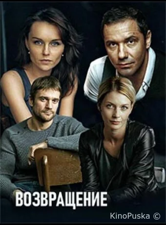 Возвращение