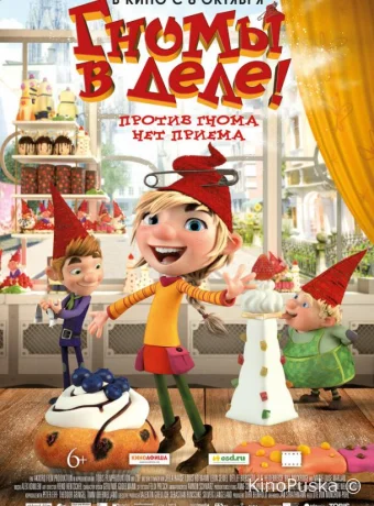 Гномы в деле!