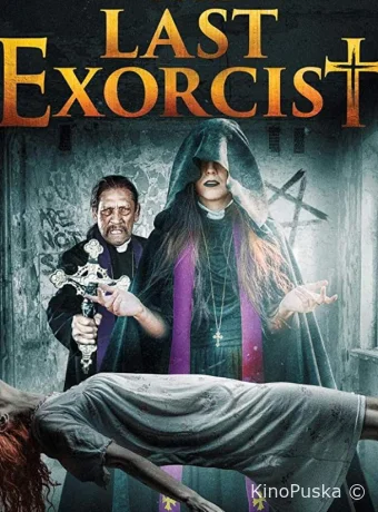 Последний экзорцист