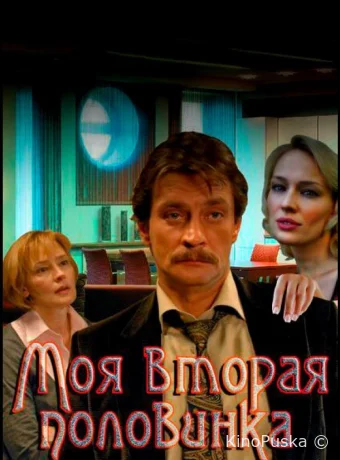 Моя вторая половинка