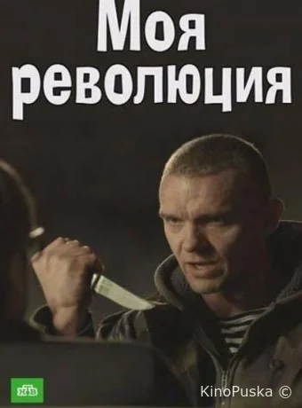 Моя революция