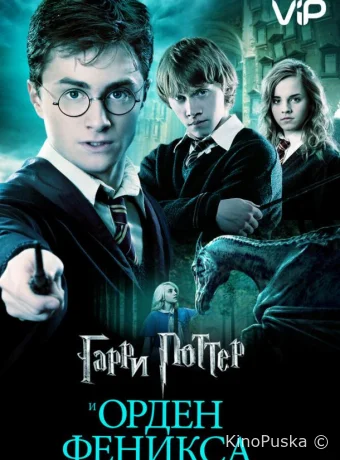 Гарри Поттер и Орден Феникса