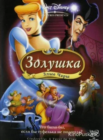 Золушка 3: Злые чары