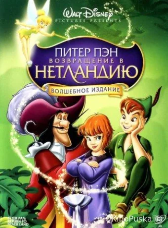 Питер Пэн: Возвращение в Нетландию