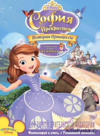 София Прекрасная: История принцессы