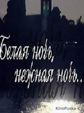Белая ночь, нежная ночь