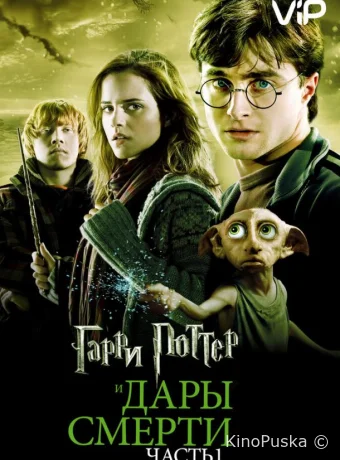 Гарри Поттер и Дары Смерти: Часть I