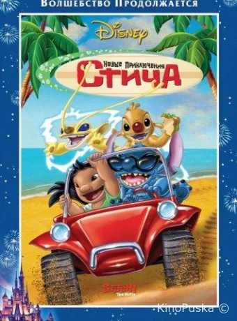 Новые приключения Стича