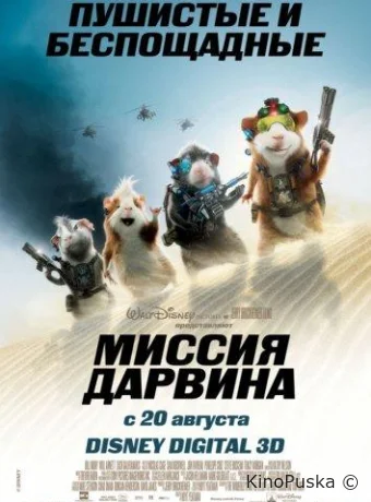 Миссия Дарвина