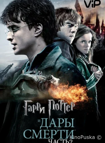 Гарри Поттер и Дары Смерти: Часть II