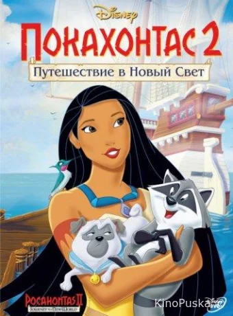 Покахонтас 2: Путешествие в Новый Свет