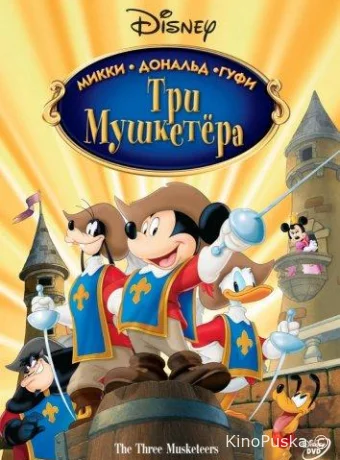 Три мушкетера. Микки, Дональд, Гуфи