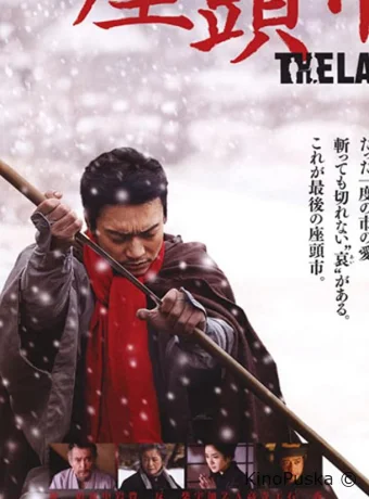 Затойчи: Последний