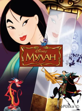 Мулан