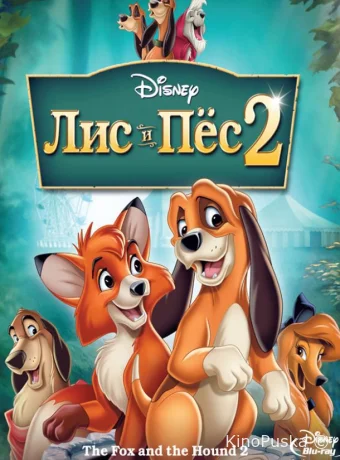Лис и пёс 2