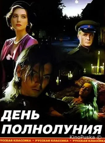 День полнолуния