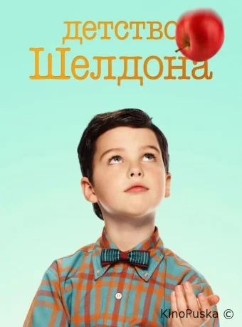 Детство Шелдона