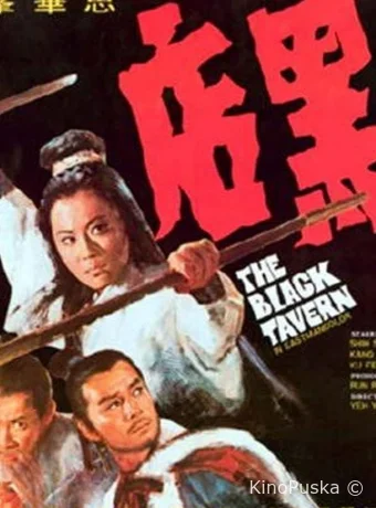 Черная таверна