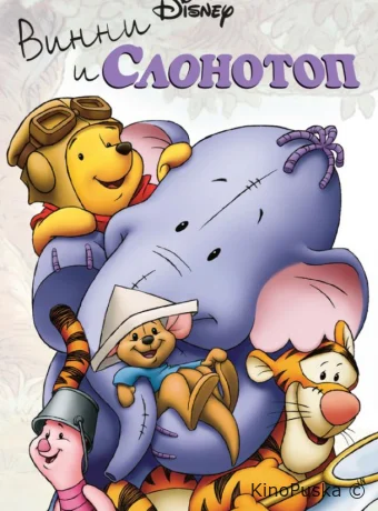 Винни и Слонотоп