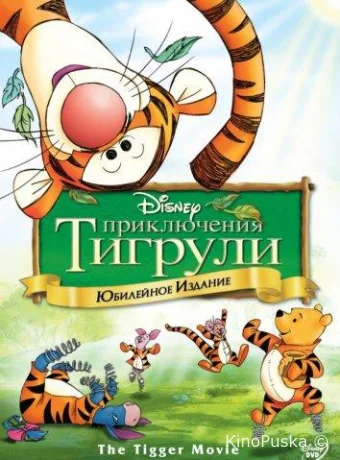 Приключения Тигрули