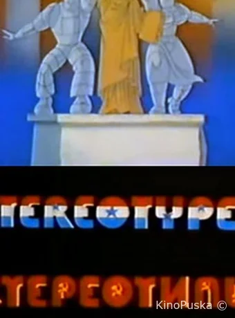 Стереотипы