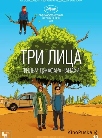 Три лица