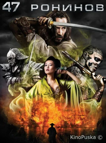 47 ронинов