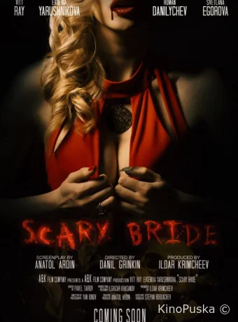 Жуткая невеста