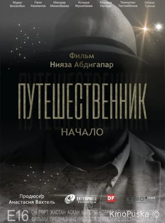 Путешественник. Начало