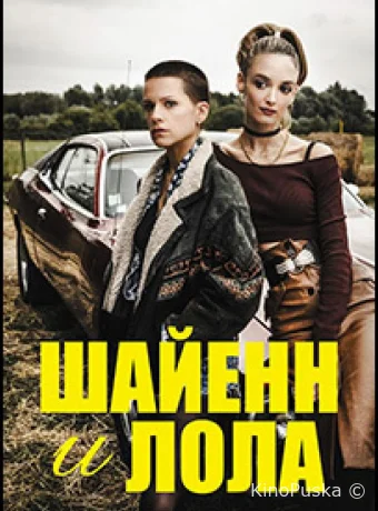 Шайенн и Лола