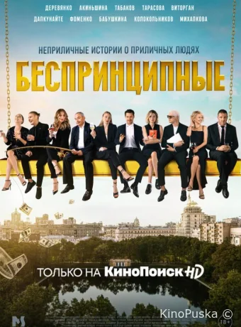 Беспринципные