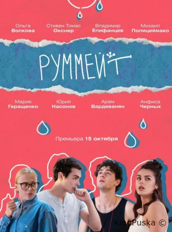 Руммейт