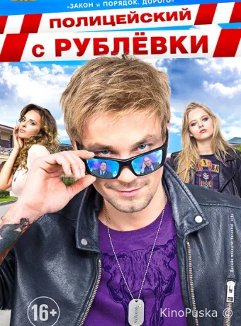 Полицейский с Рублёвки