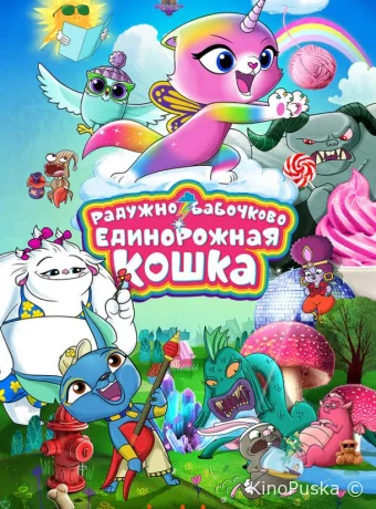 Радужно-бабочково-единорожная кошка