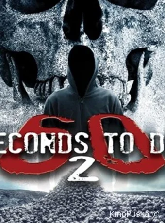 60 секунд до смерти 2